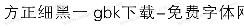 方正细黑一 gbk下载字体转换
